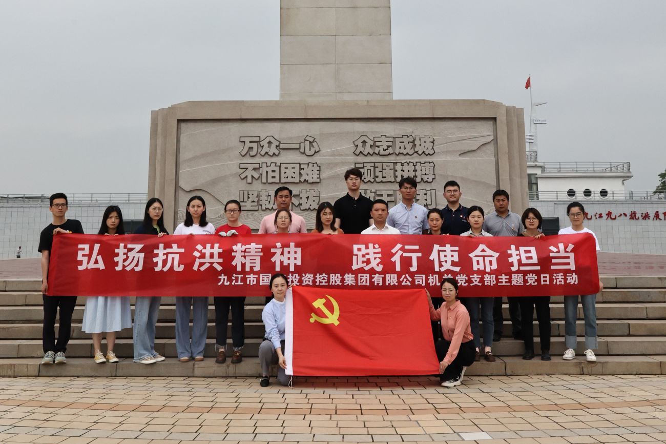 市國(guó)控集團(tuán)機(jī)關(guān)黨支部開展&ldquo;弘揚(yáng)抗洪精神 踐行使命擔(dān)當(dāng)&rdquo;主題黨日活動(dòng)