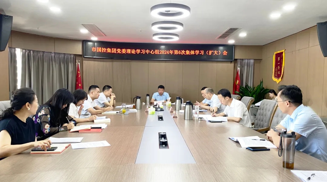 市國控集團(tuán)召開理論學(xué)習(xí)中心組（擴(kuò)大）會(huì)議傳達(dá)學(xué)習(xí)黨的二十屆三中全會(huì)精神