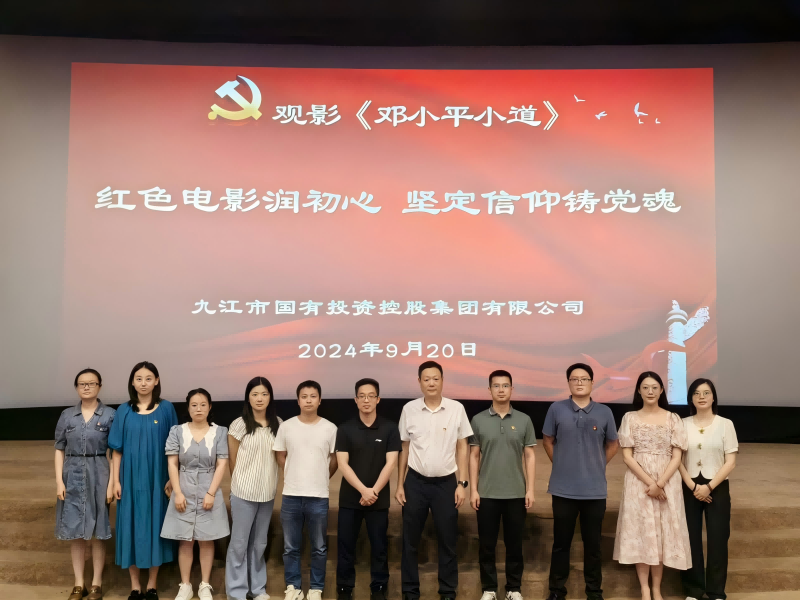 市國(guó)控集團(tuán)組織黨員、干部職工觀看電影《鄧小平小道》