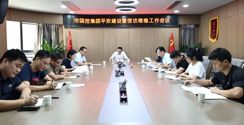 市國控集團(tuán)召開平安建設(shè)暨信訪維穩(wěn)工作會(huì)議