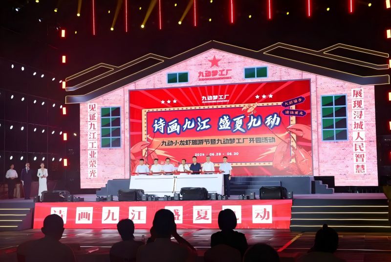 詩畫九江 盛夏九動！九動小龍蝦旅游節(jié)暨九動夢工廠開園活動開園儀式舉行