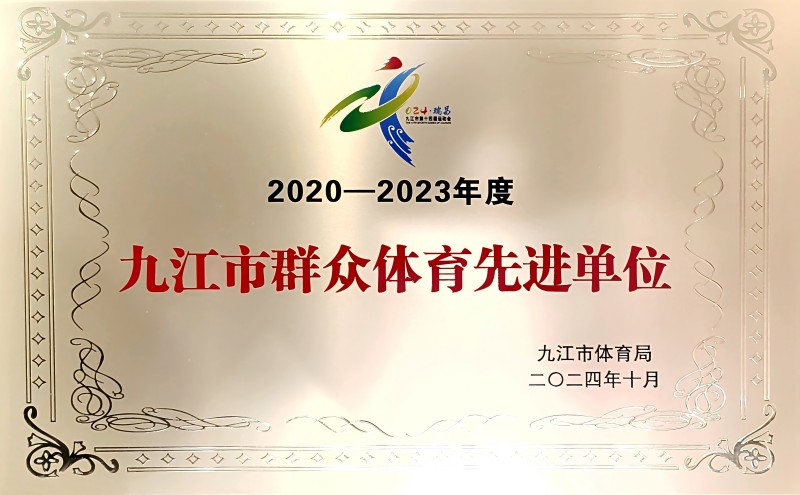 喜報(bào) | 市國控集團(tuán)榮獲&ldquo;2020-2023年度九江市群眾體育先進(jìn)單位&rdquo;