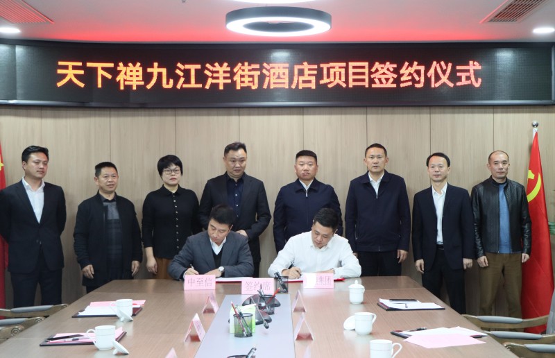 市國控集團(tuán)與中至信集團(tuán)簽署合作協(xié)議，天下禪酒店落戶洋街