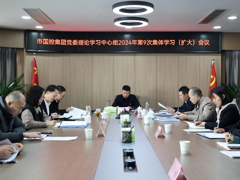 市國(guó)控集團(tuán)召開(kāi)黨委理論學(xué)習(xí)中心組（擴(kuò)大）會(huì)議，深入學(xué)習(xí)貫徹黨的二十屆三中全會(huì)精神