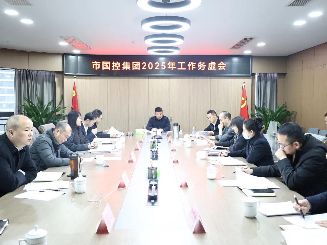 【務(wù)虛謀實(shí)明方向，擘畫發(fā)展新藍(lán)圖】市國控集團(tuán)召開2025年工作務(wù)虛會(huì)