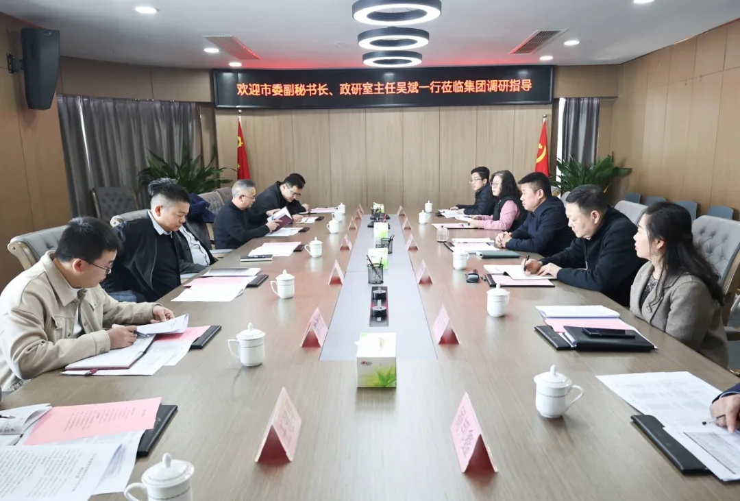 【把脈問診開良方 凝聚合力助發(fā)展】市委副秘書長、政研室主任吳斌一行到市國控集團開展專題調研