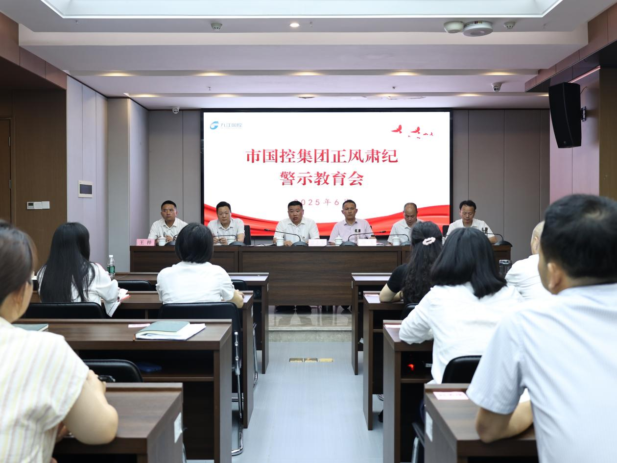 市國控集團(tuán)召開正風(fēng)肅紀(jì)警示教育會