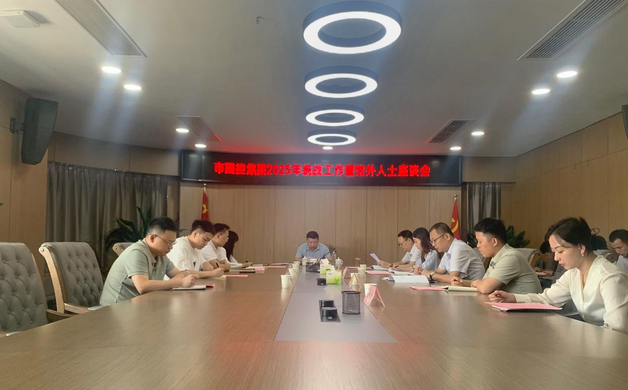 市國控集團(tuán)召開2025年統(tǒng)戰(zhàn)工作暨黨外人士座談會