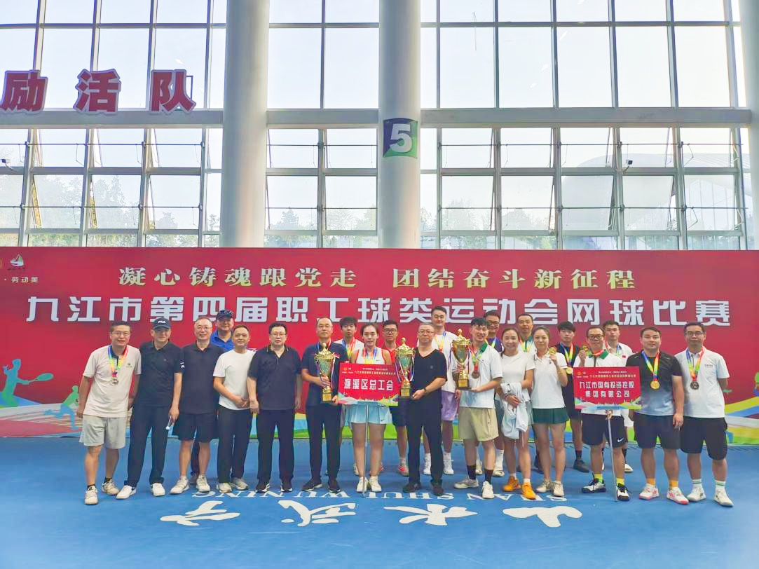 &ldquo;網(wǎng)&rdquo;聚活力，賽出風(fēng)采&mdash;&mdash;九江市第四屆職工球類運(yùn)動(dòng)會(huì)網(wǎng)球比賽完美收官，市國控集團(tuán)斬獲市直組季軍